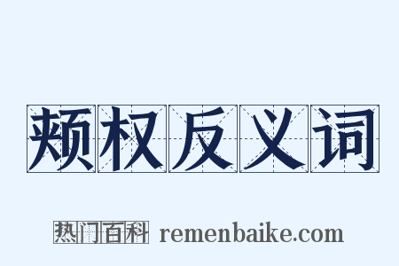 颊权反义词是什么意思的图片